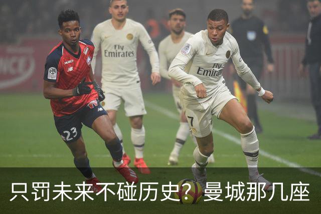 只罚未来不碰历史？曼城那几座“带血”的冠军，英超到底敢不敢动？