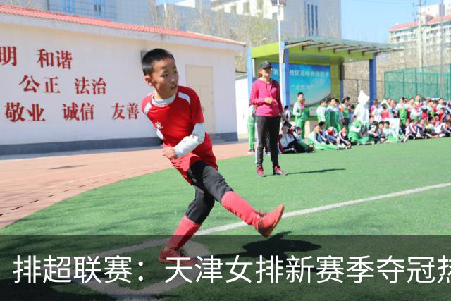 排超联赛：天津女排新赛季夺冠热门，江苏、北京、上海冲击四强！