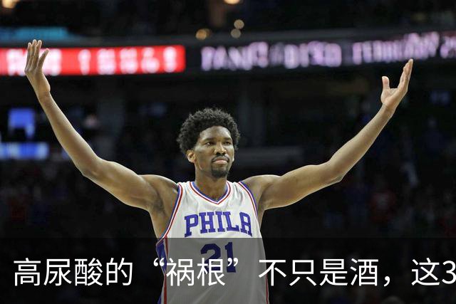 高尿酸的“祸根”不只是酒，这3种水也会引起尿酸升高，要少喝